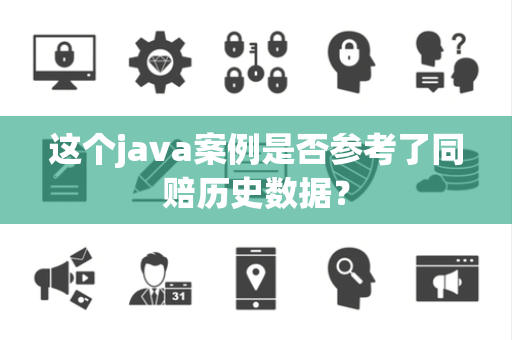 这个java案例是否参考了同赔历史数据？
