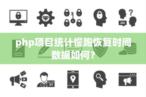 php项目统计慢跑恢复时间数据如何？