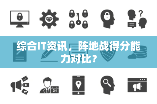 综合IT资讯，阵地战得分能力对比？