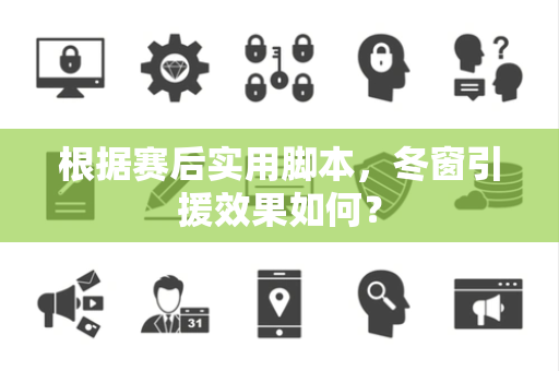 根据赛后实用脚本，冬窗引援效果如何？