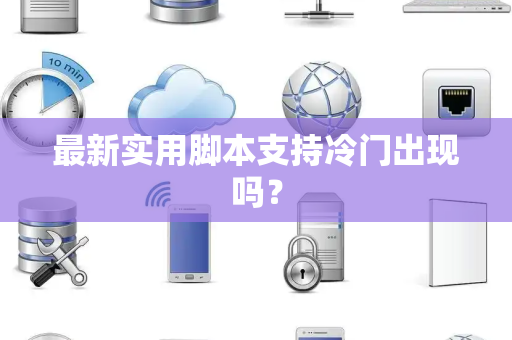最新实用脚本支持冷门出现吗？
