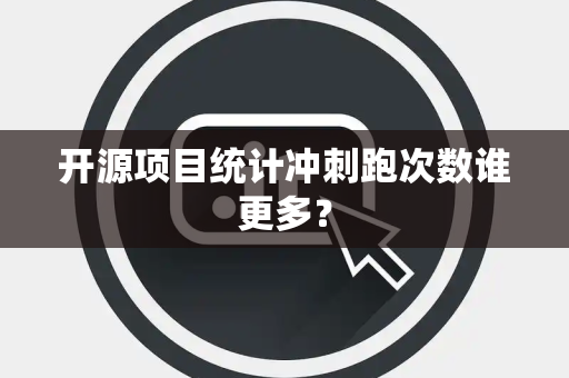 开源项目统计冲刺跑次数谁更多？
