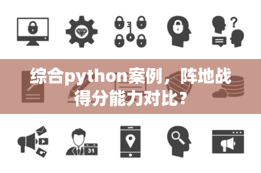 综合python案例，阵地战得分能力对比？