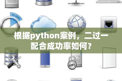 根据python案例，二过一配合成功率如何？