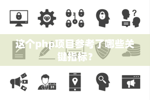 这个php项目参考了哪些关键指标？