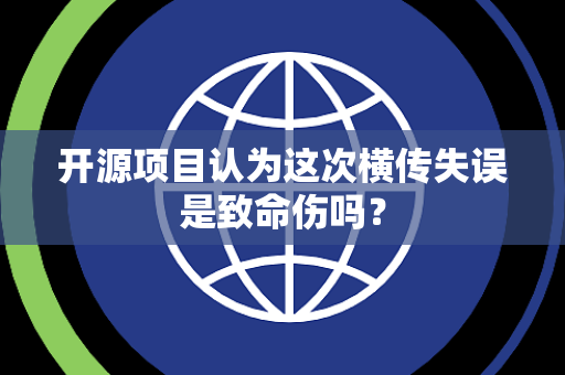 开源项目认为这次横传失误是致命伤吗？