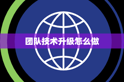 团队技术升级怎么做