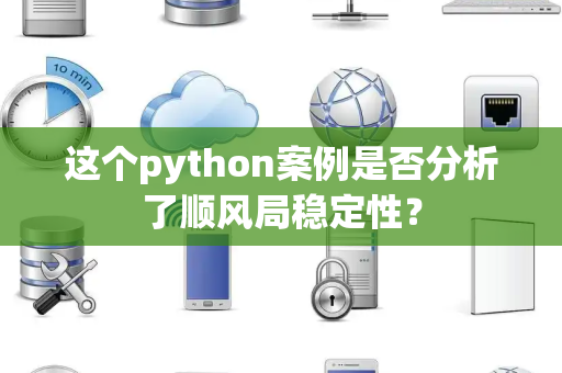 这个python案例是否分析了顺风局稳定性？