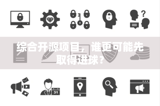综合开源项目，谁更可能先取得进球？