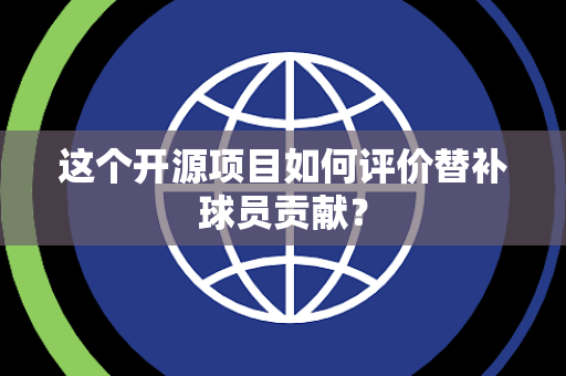 这个开源项目如何评价替补球员贡献？