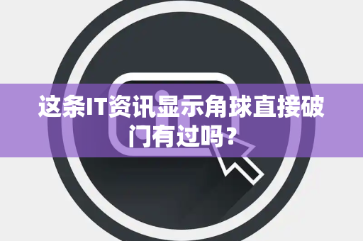 这条IT资讯显示角球直接破门有过吗？