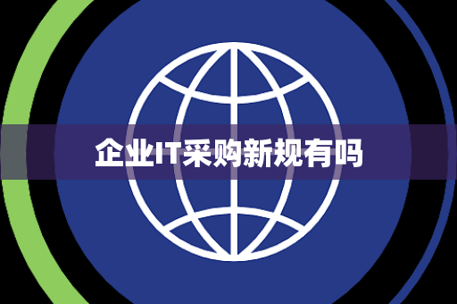 企业IT采购新规有吗