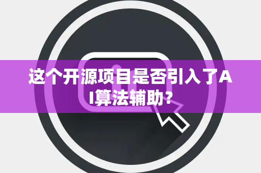 这个开源项目是否引入了AI算法辅助？