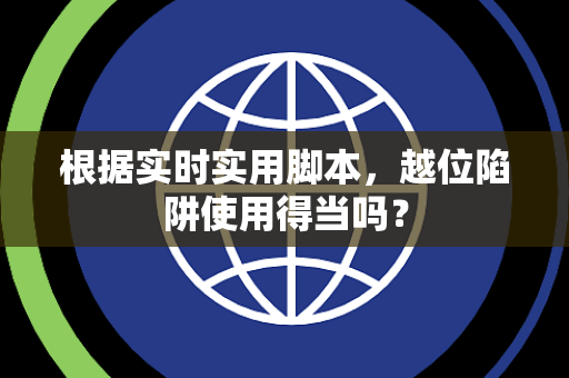 根据实时实用脚本，越位陷阱使用得当吗？