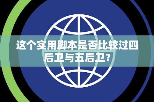 这个实用脚本是否比较过四后卫与五后卫？