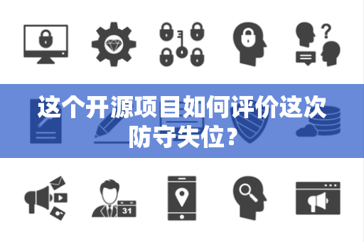 这个开源项目如何评价这次防守失位？