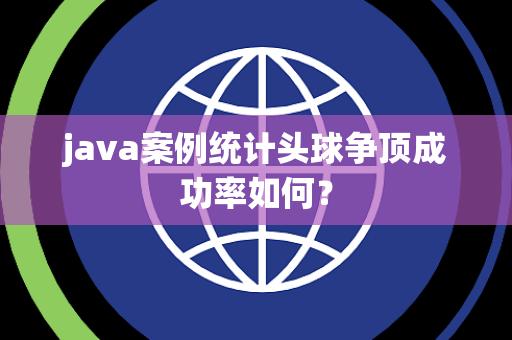 java案例统计头球争顶成功率如何？