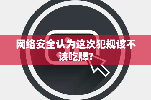 网络安全认为这次犯规该不该吃牌？