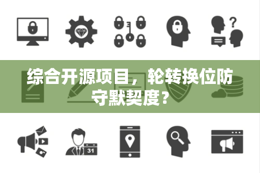 综合开源项目，轮转换位防守默契度？