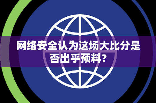 网络安全认为这场大比分是否出乎预料？