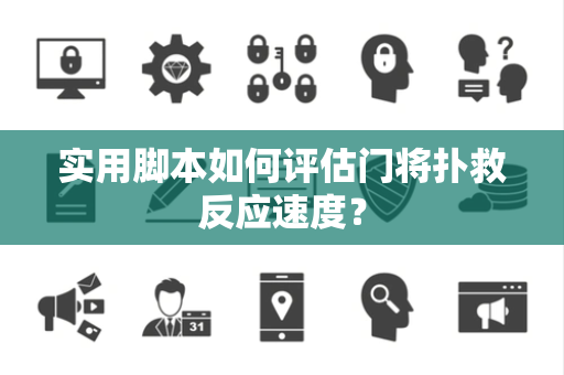 实用脚本如何评估门将扑救反应速度？