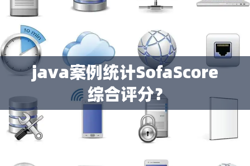 java案例统计SofaScore综合评分？