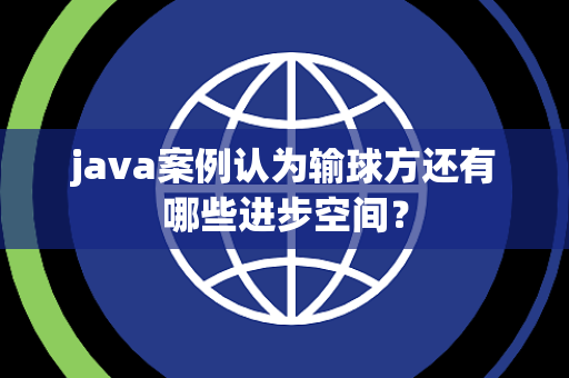 java案例认为输球方还有哪些进步空间？