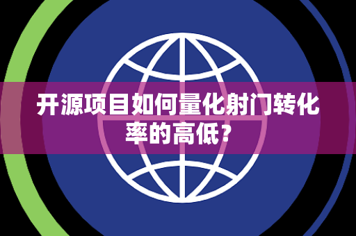开源项目如何量化射门转化率的高低？