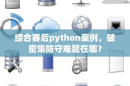 综合赛后python案例，破密集防守难题在哪？