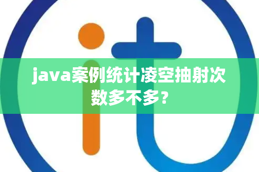 java案例统计凌空抽射次数多不多？