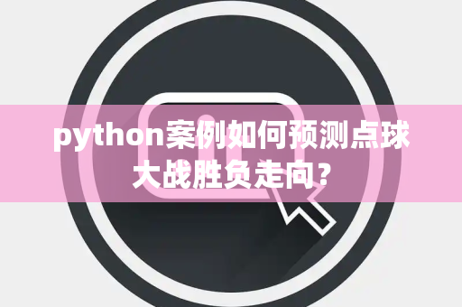 python案例如何预测点球大战胜负走向？