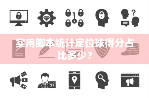 实用脚本统计定位球得分占比多少？