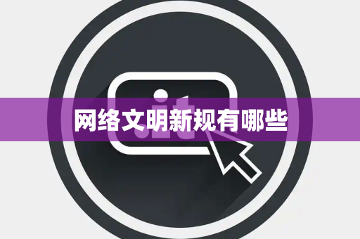 网络文明新规有哪些