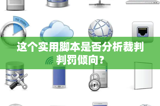 这个实用脚本是否分析裁判判罚倾向？