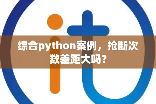 综合python案例，抢断次数差距大吗？