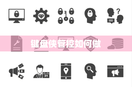 键盘侠管控如何做