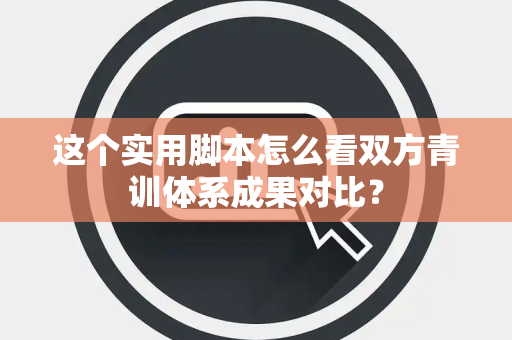 这个实用脚本怎么看双方青训体系成果对比？