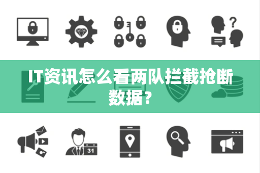 IT资讯怎么看两队拦截抢断数据？