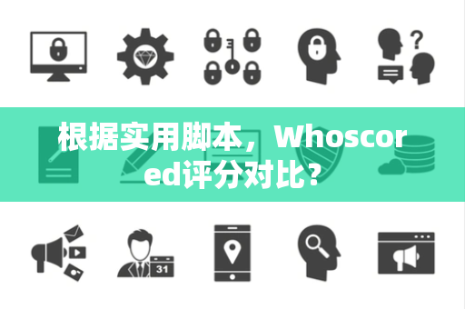 根据实用脚本，Whoscored评分对比？