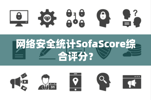 网络安全统计SofaScore综合评分？