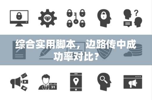 综合实用脚本，边路传中成功率对比？