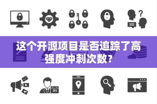 这个开源项目是否追踪了高强度冲刺次数？