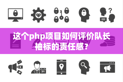 这个php项目如何评价队长袖标的责任感？