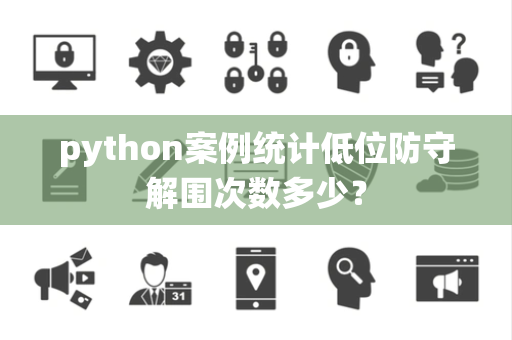 python案例统计低位防守解围次数多少？