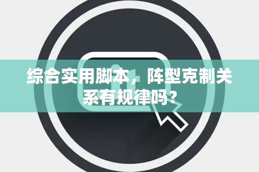 综合实用脚本，阵型克制关系有规律吗？