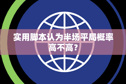 实用脚本认为半场平局概率高不高？