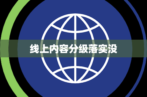 线上内容分级落实没