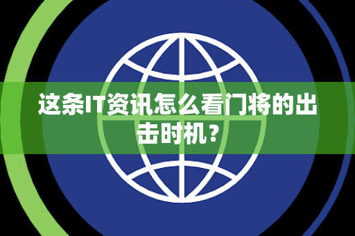 这条IT资讯怎么看门将的出击时机？