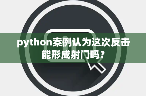 python案例认为这次反击能形成射门吗？