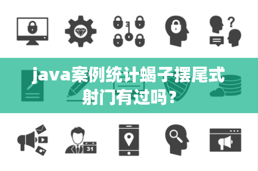 java案例统计蝎子摆尾式射门有过吗？